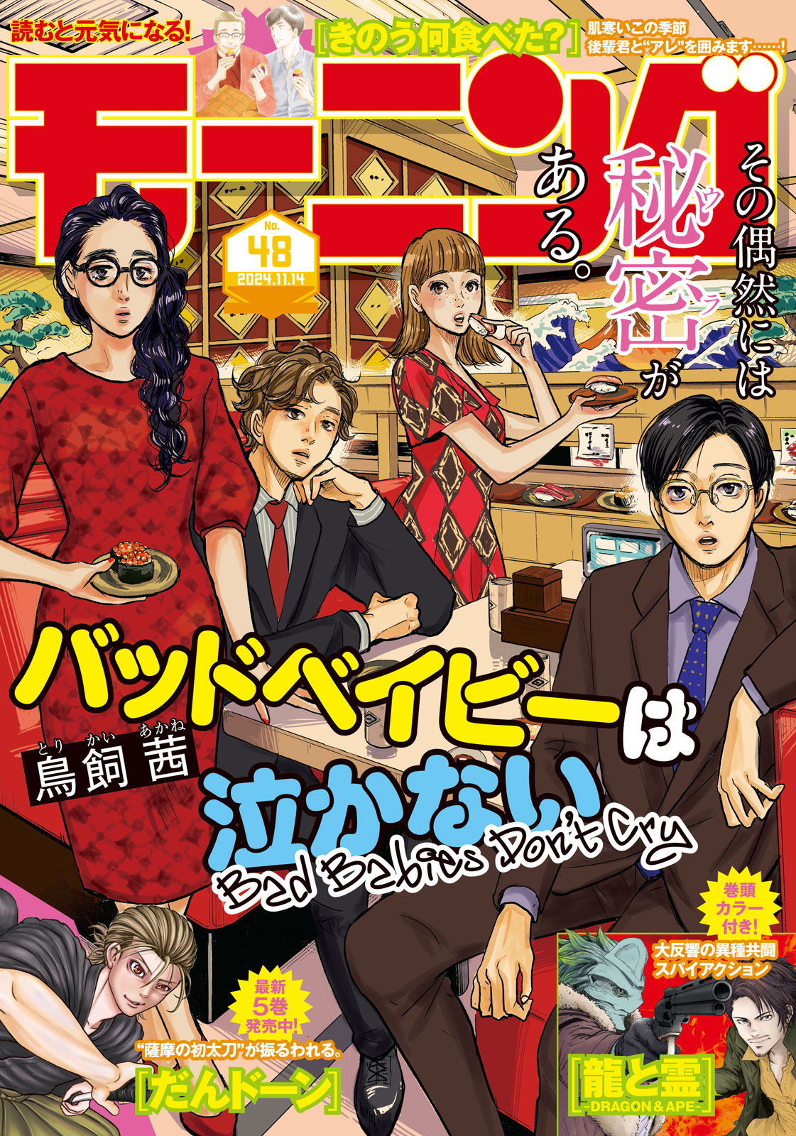 モーニング ２０２４年４８号