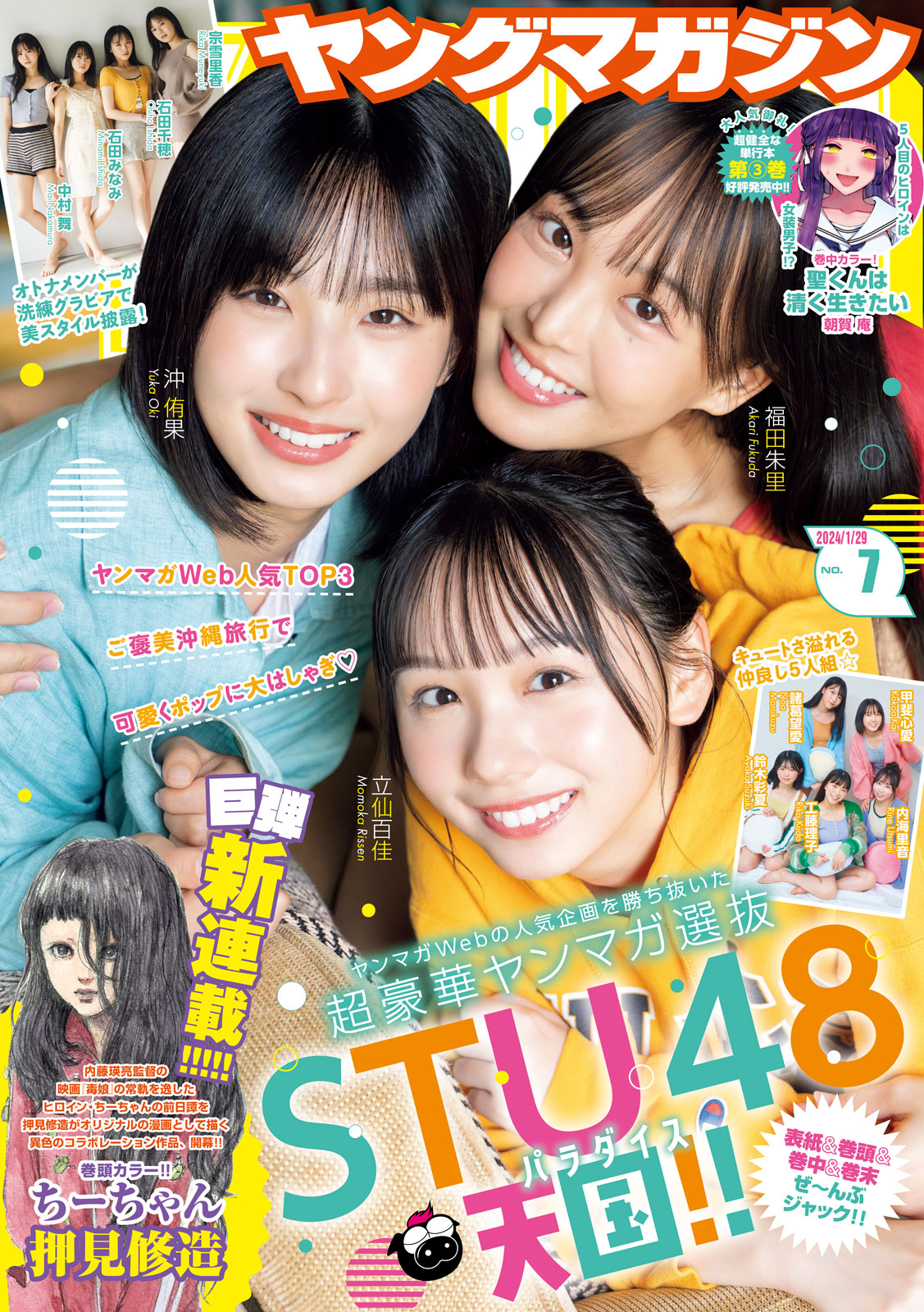 ヤングマガジン ２０２４年７号