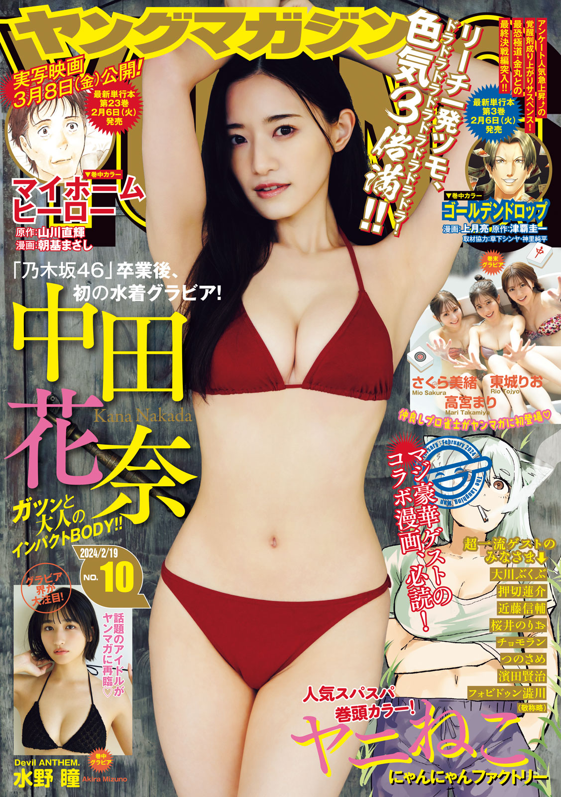 ヤングマガジン ２０２４年１０号