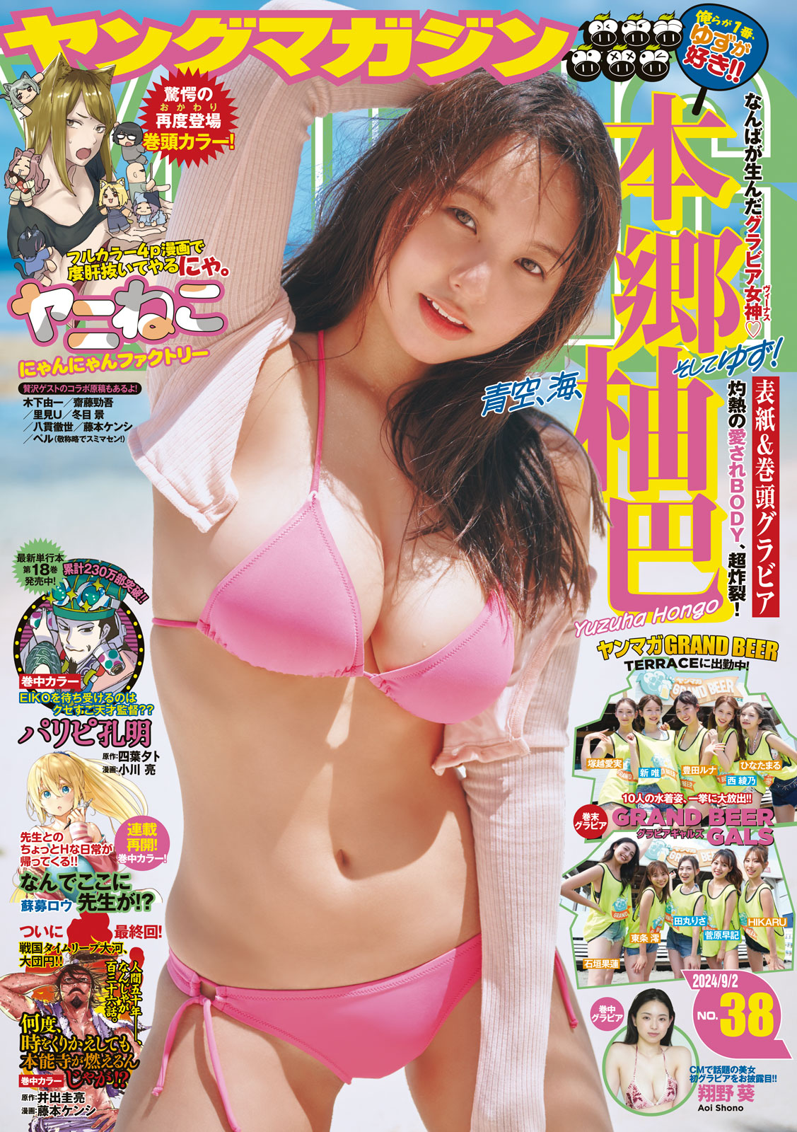 ヤングマガジン ２０２４年３８号