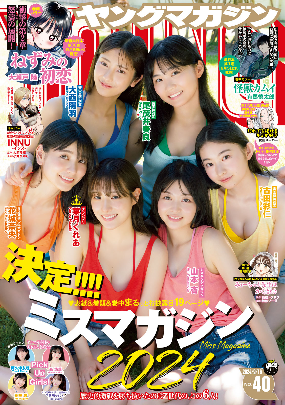 ヤングマガジン ２０２４年４０号