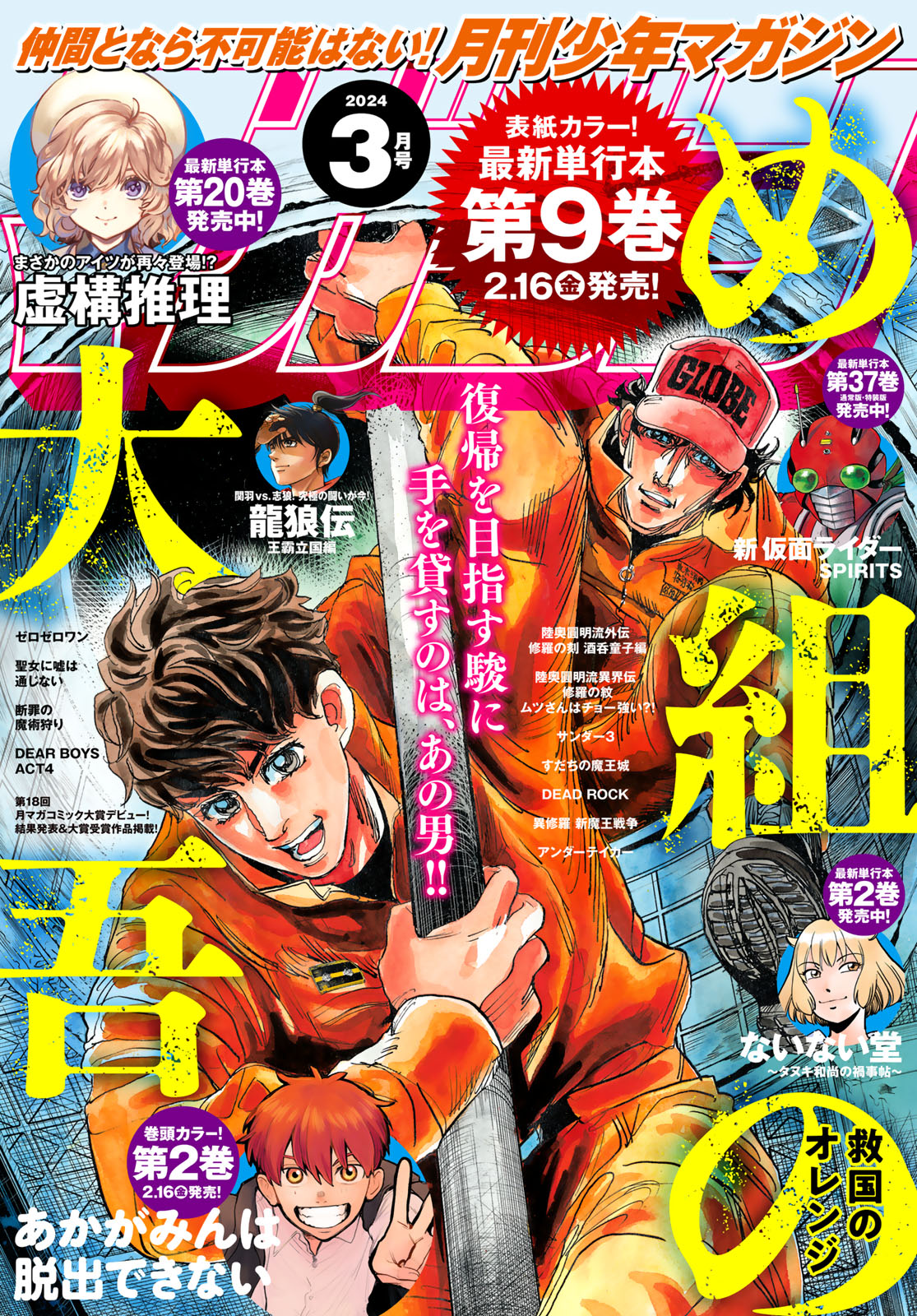 月刊少年マガジン２０２４年３月号