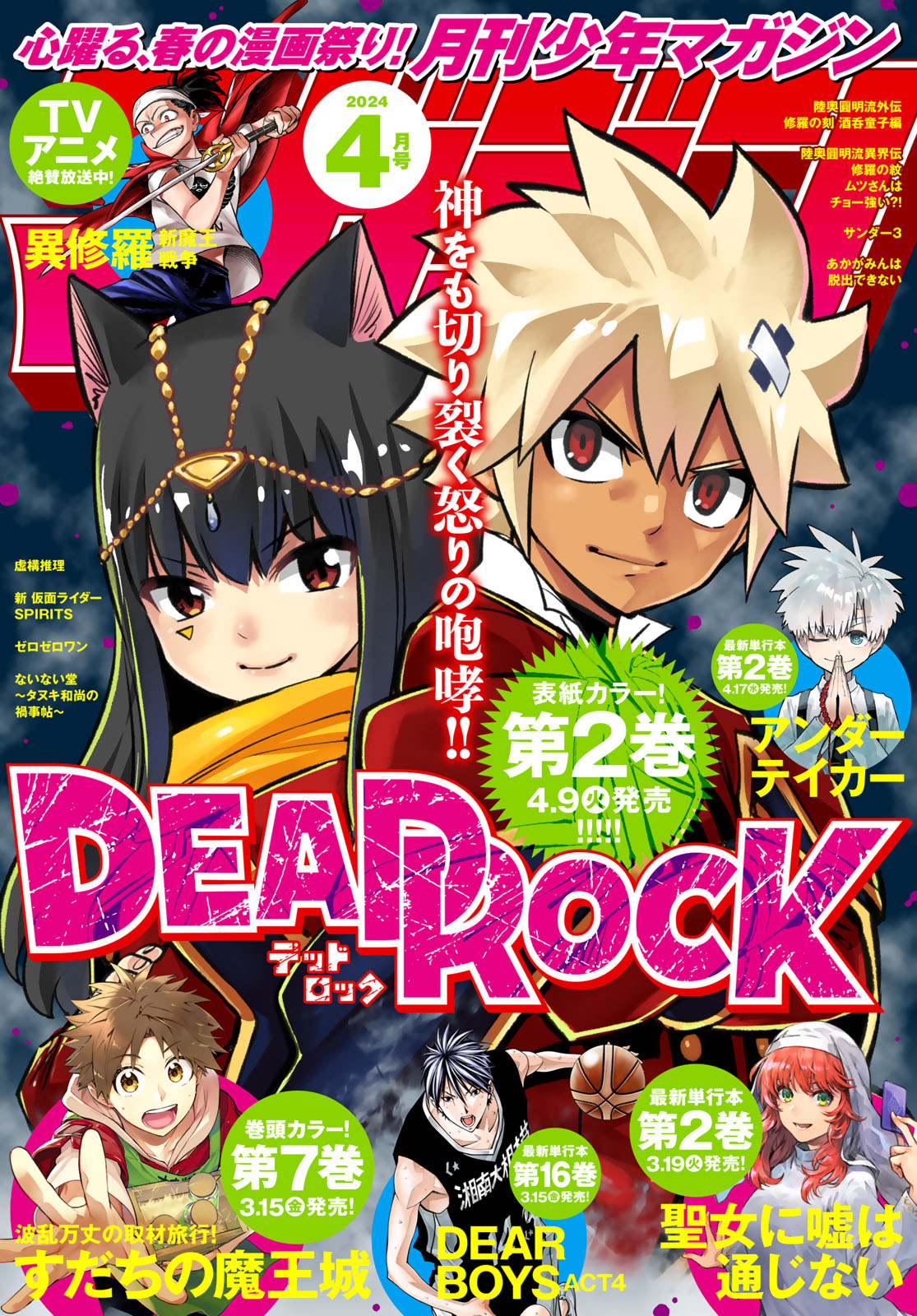 月刊少年マガジン２０２４年４月号