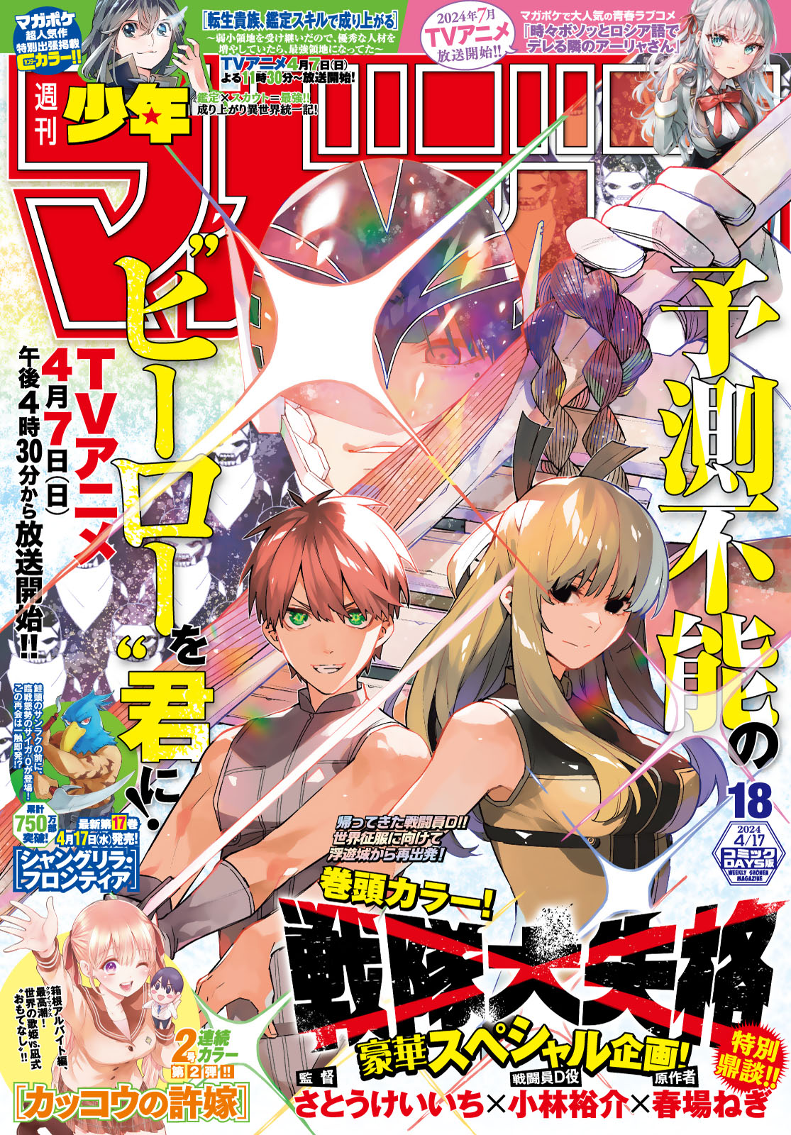 週刊少年マガジン２０２４年１８号