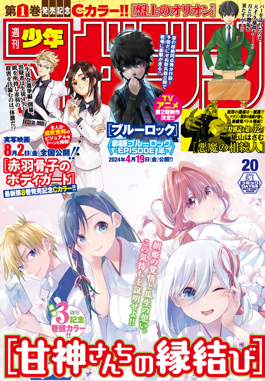 週刊少年マガジン２０２４年２０号