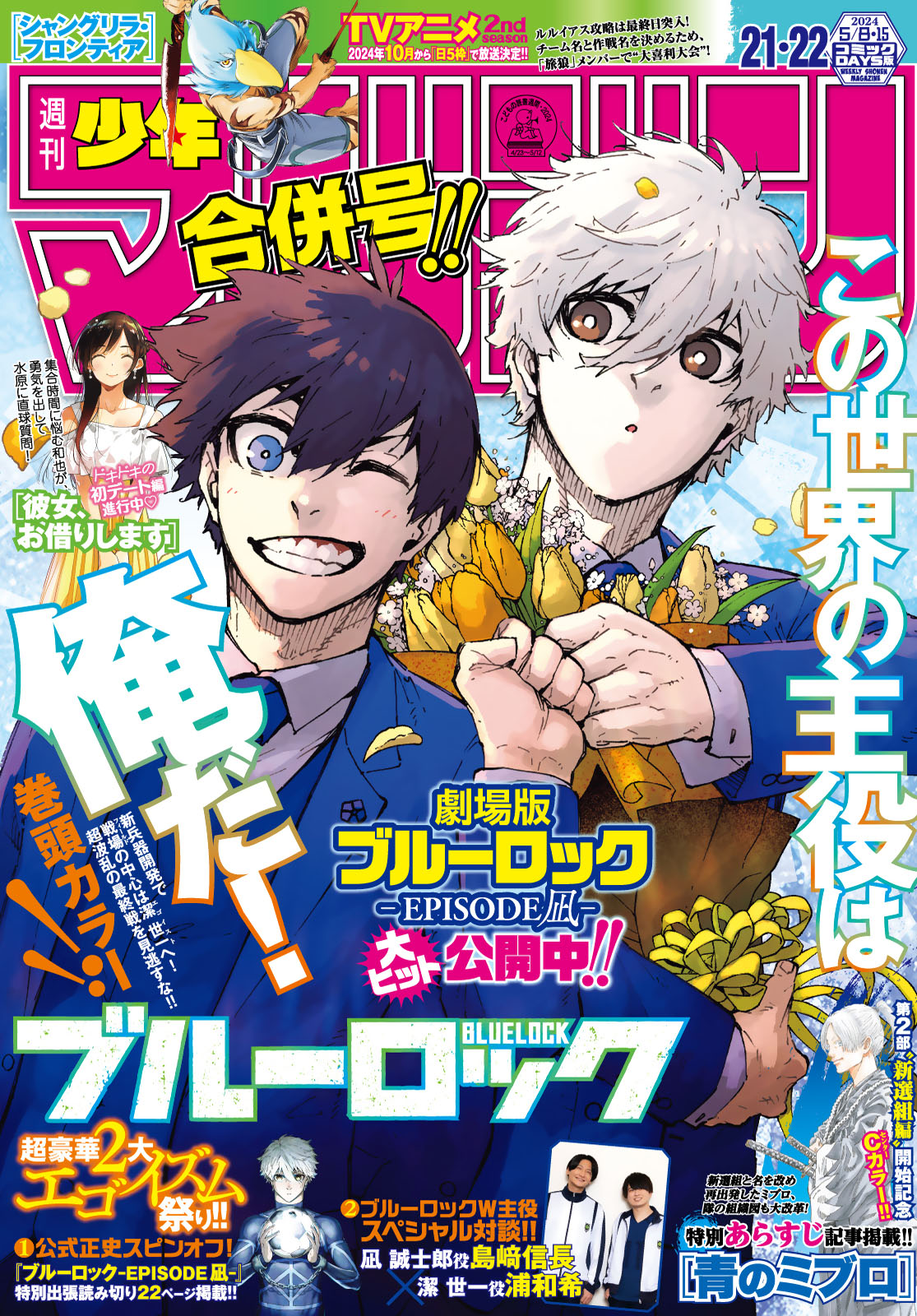 週刊少年マガジン２０２４年２１・２２号