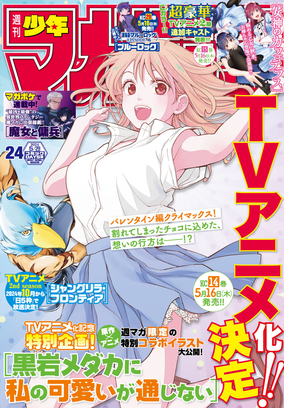 週刊少年マガジン２０２４年２４号