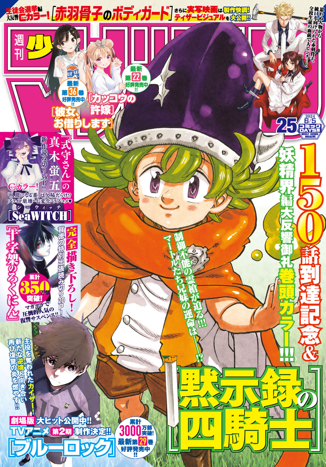 週刊少年マガジン２０２４年２５号