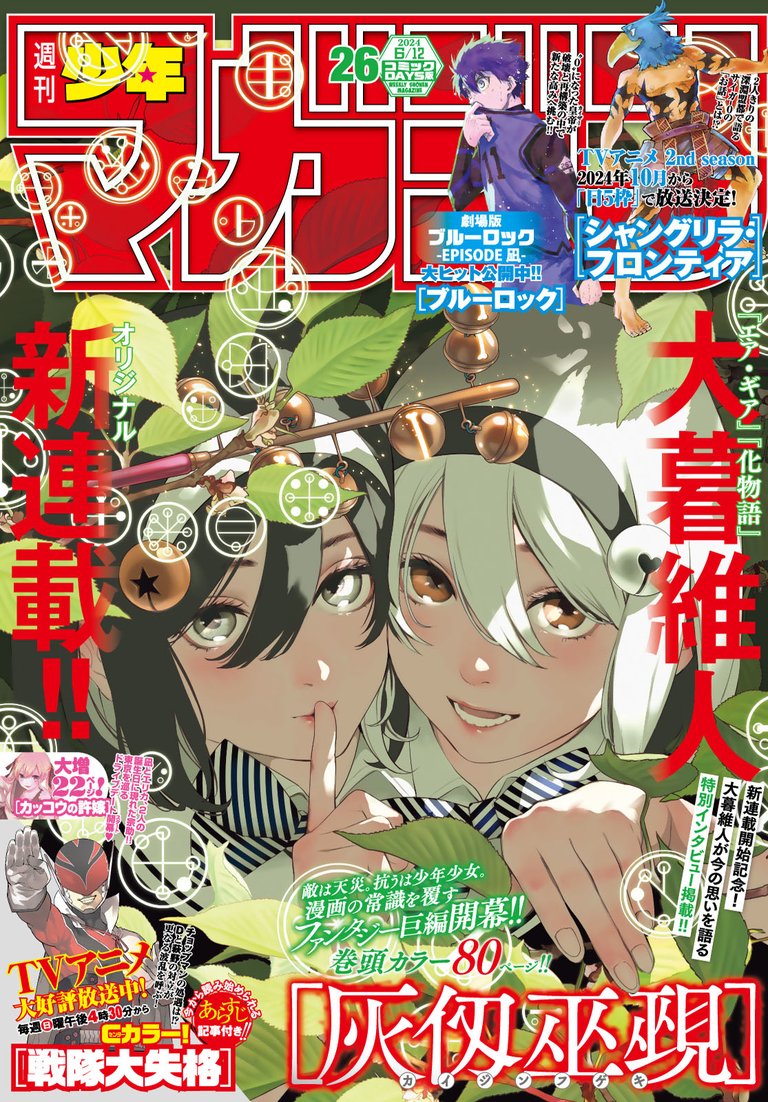 週刊少年マガジン２０２４年２６号