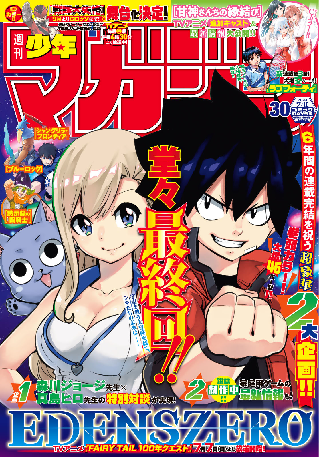 週刊少年マガジン２０２４年３０号