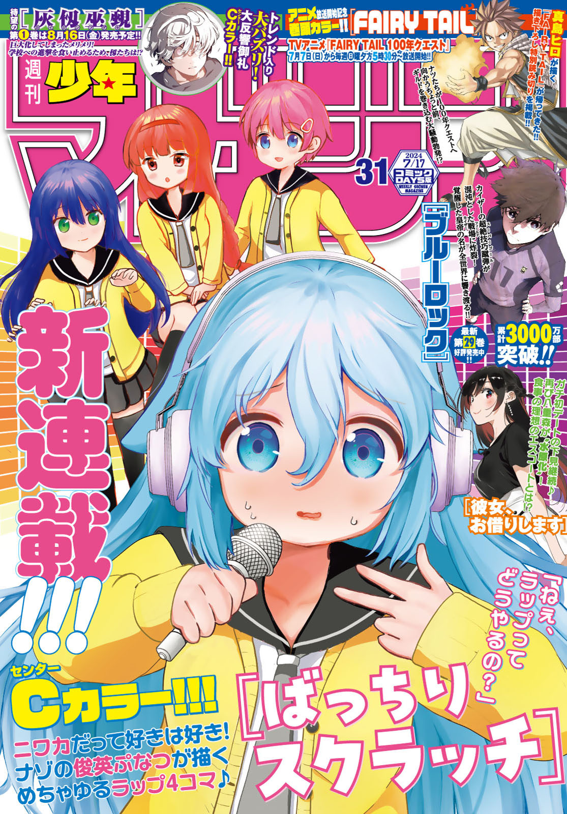 週刊少年マガジン２０２４年３１号