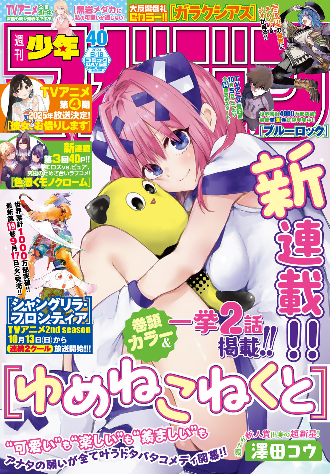 週刊少年マガジン２０２４年４０号