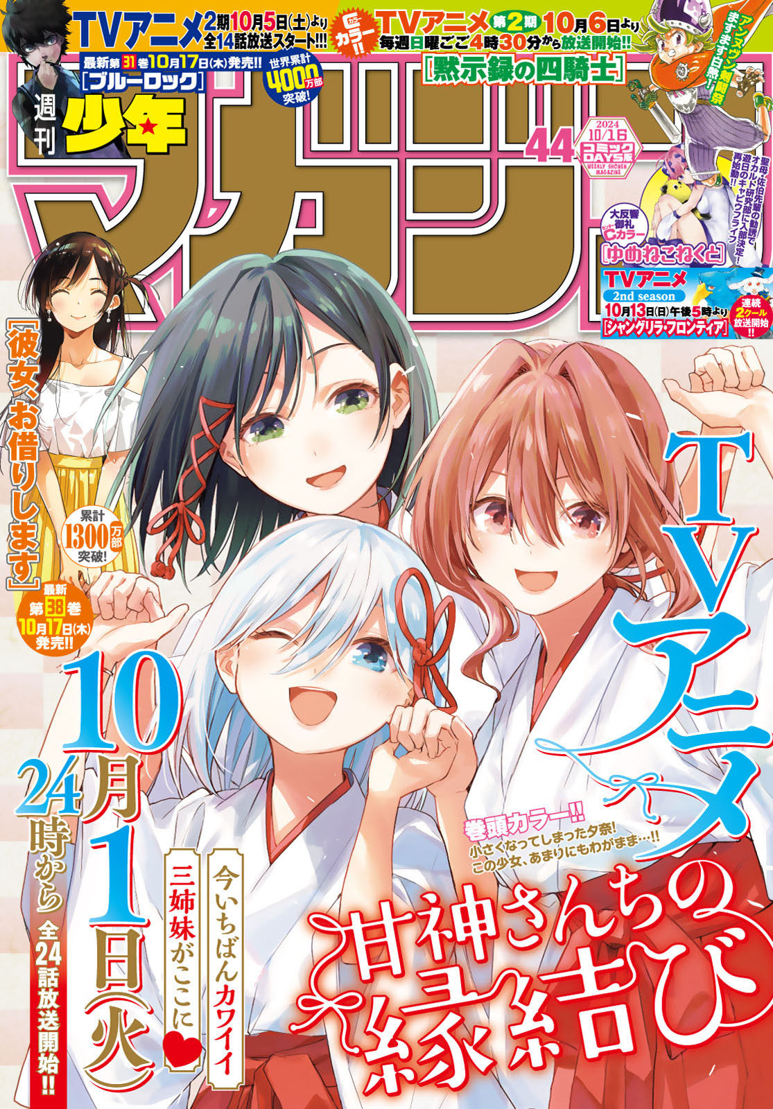 週刊少年マガジン２０２４年４４号