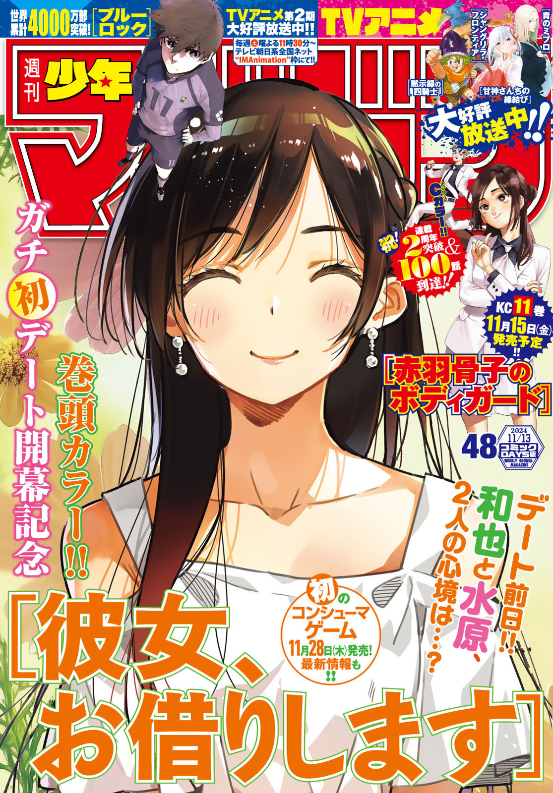 週刊少年マガジン２０２４年４８号