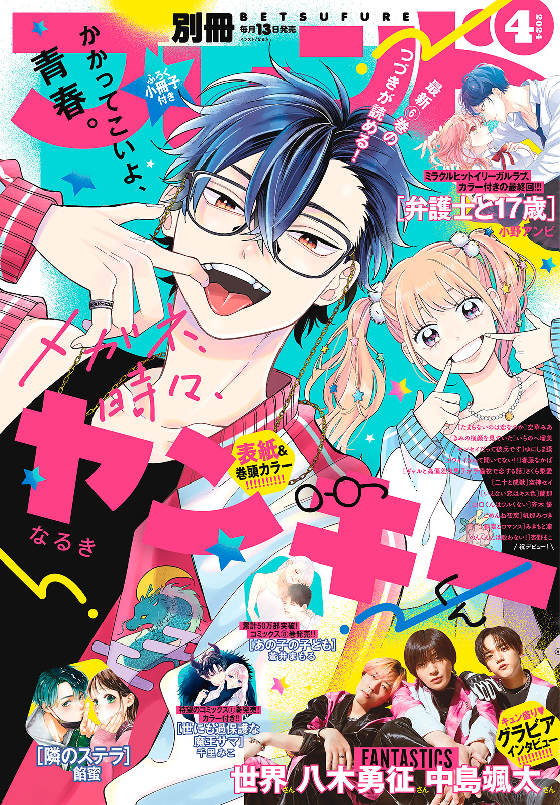 別冊フレンド２０２４年４月号