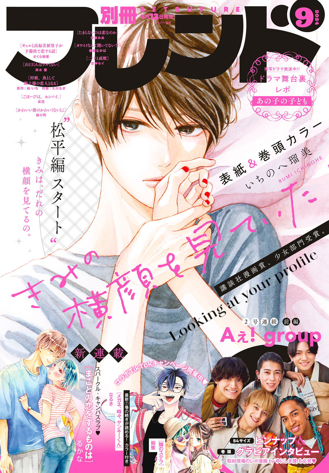 別冊フレンド２０２４年９月号