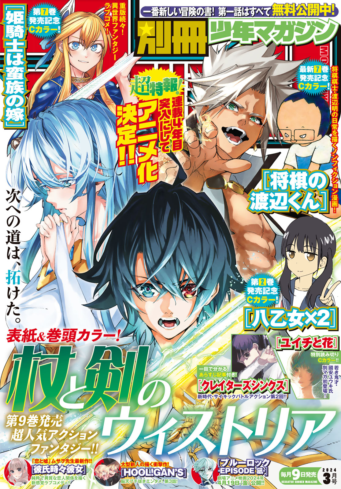 別冊少年マガジン ２０２４年３月号