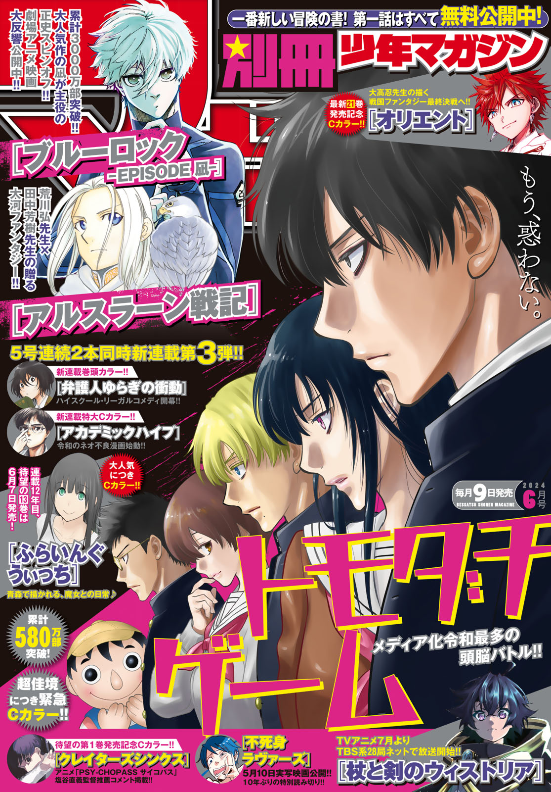 別冊少年マガジン ２０２４年６月号