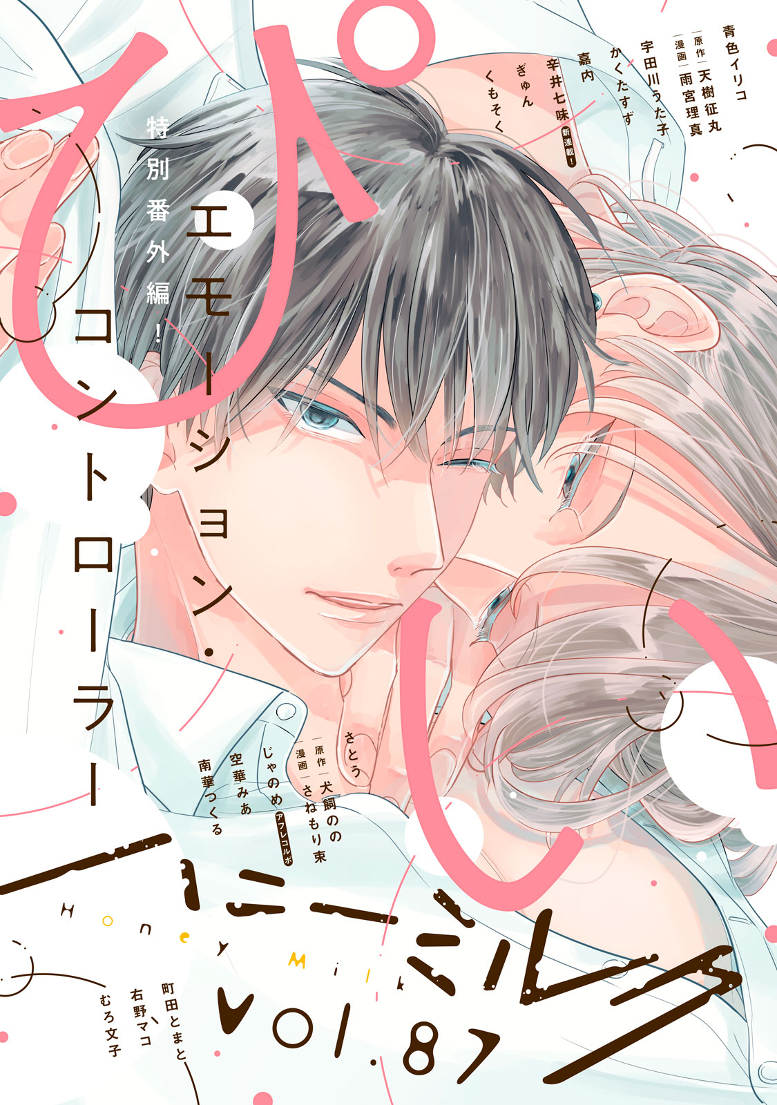 ハニーミルク　ｖｏｌ．８７