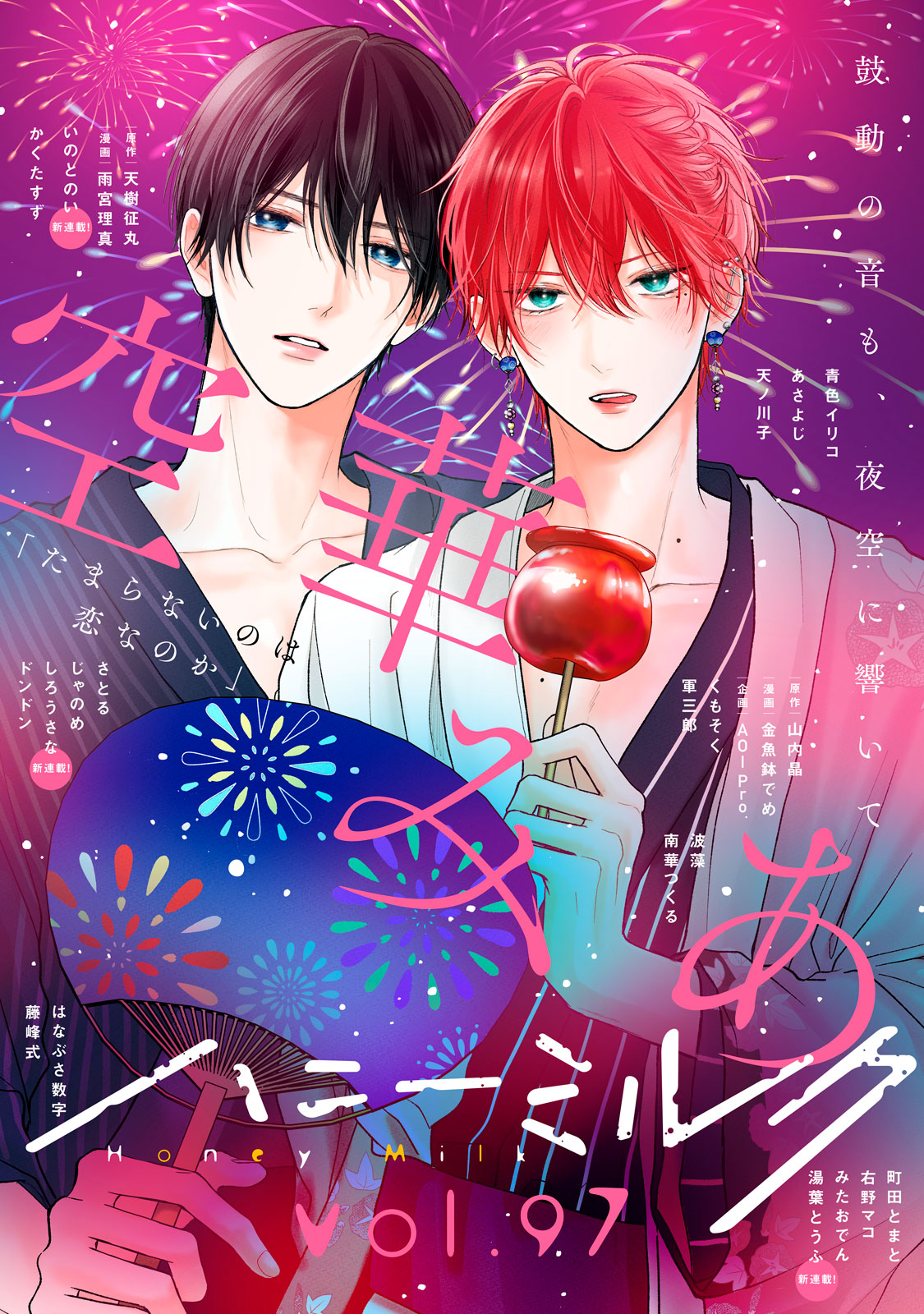 ハニーミルク　ｖｏｌ．９７