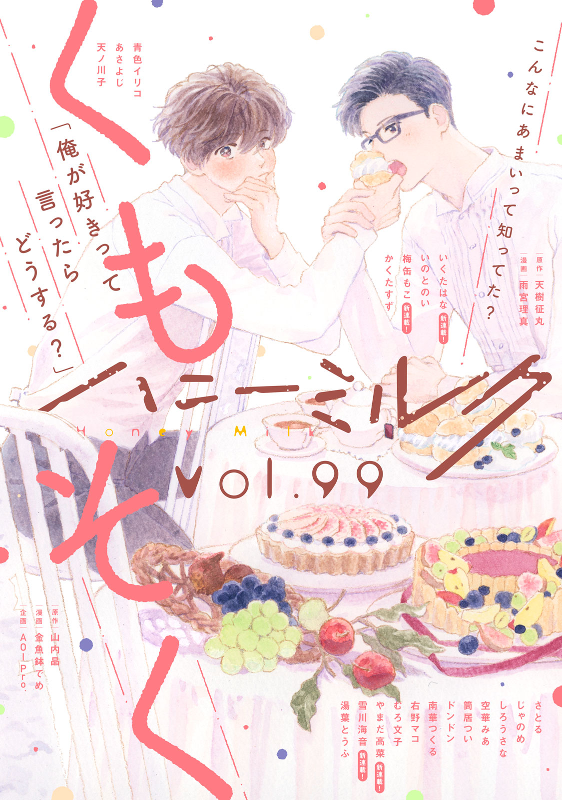 ハニーミルク　ｖｏｌ．９９