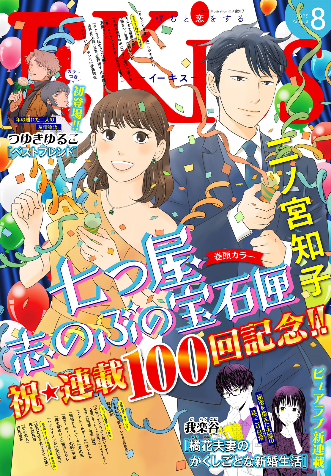 ＥＫｉｓｓ ２０２５年８月号
