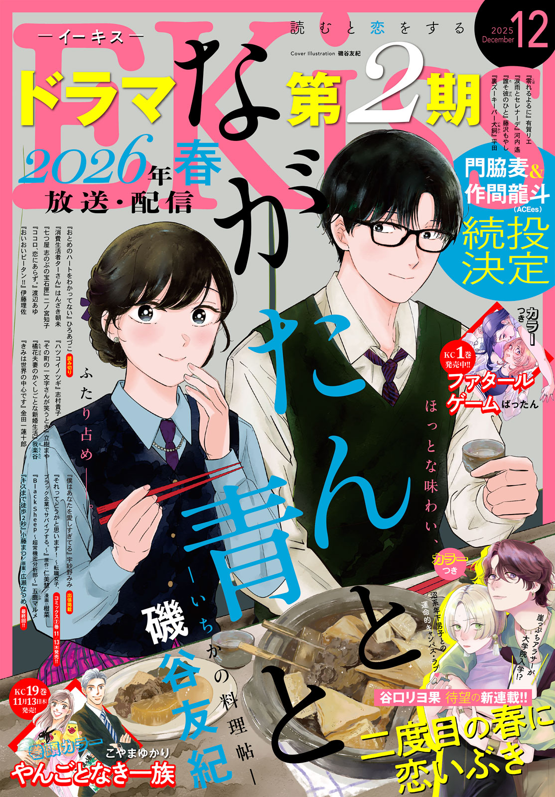 ＥＫｉｓｓ ２０２５年１２月号