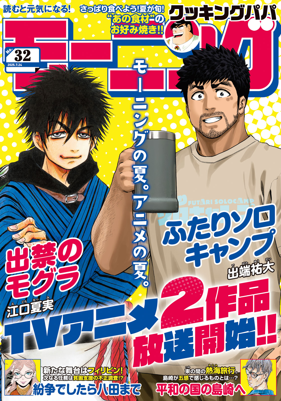 モーニング ２０２５年３２号