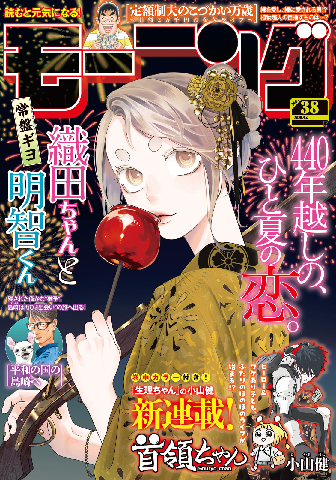 モーニング ２０２５年３８号