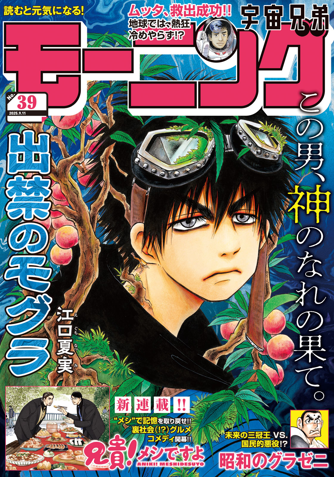 モーニング ２０２５年３９号