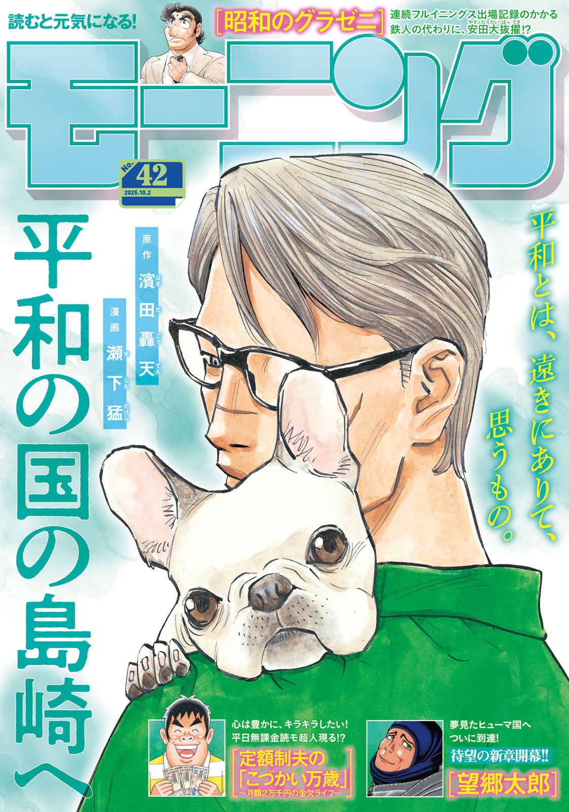 モーニング ２０２５年４２号