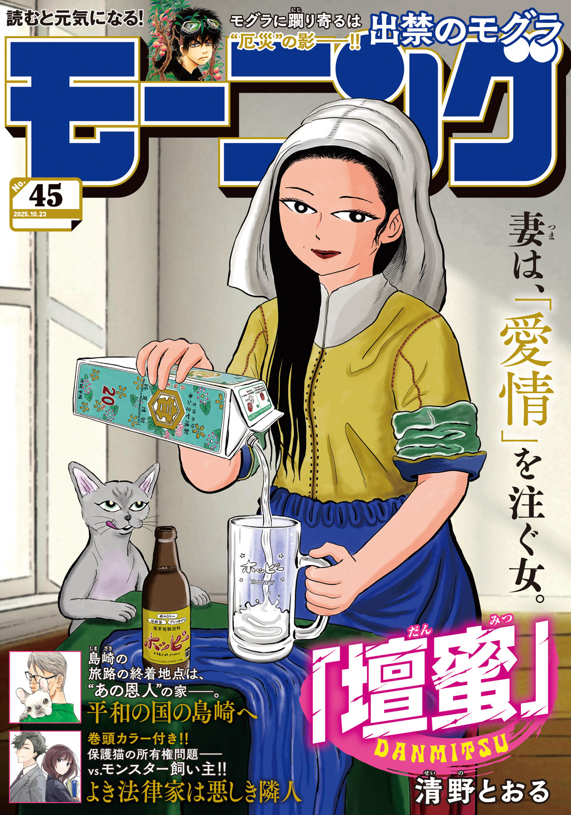 モーニング ２０２５年４５号