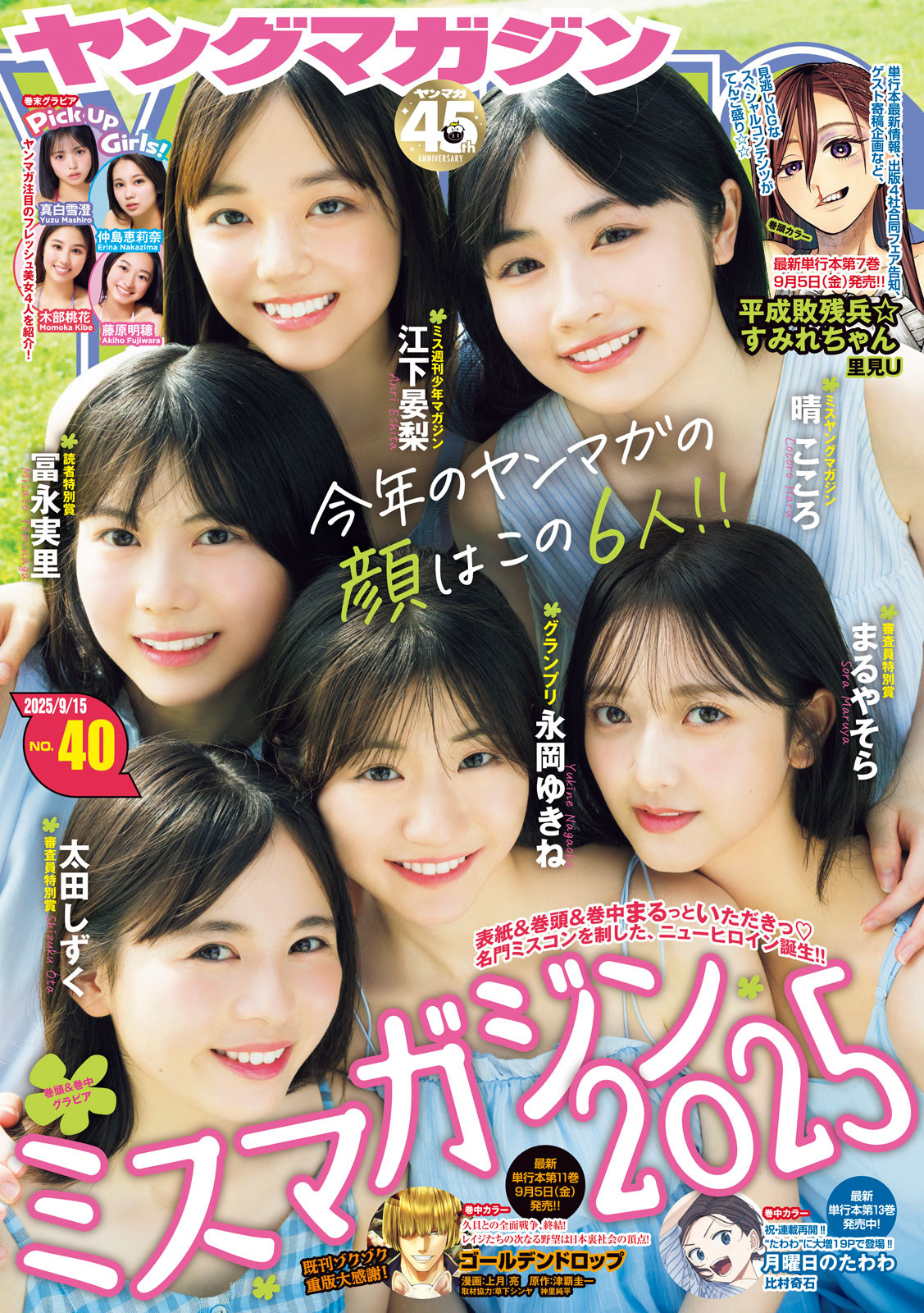 ヤングマガジン ２０２５年４０号