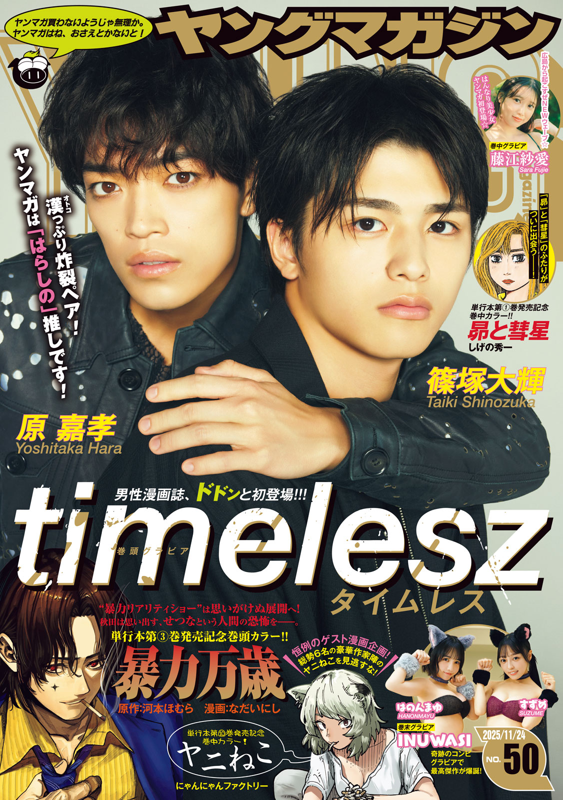 ヤングマガジン ２０２５年５０号