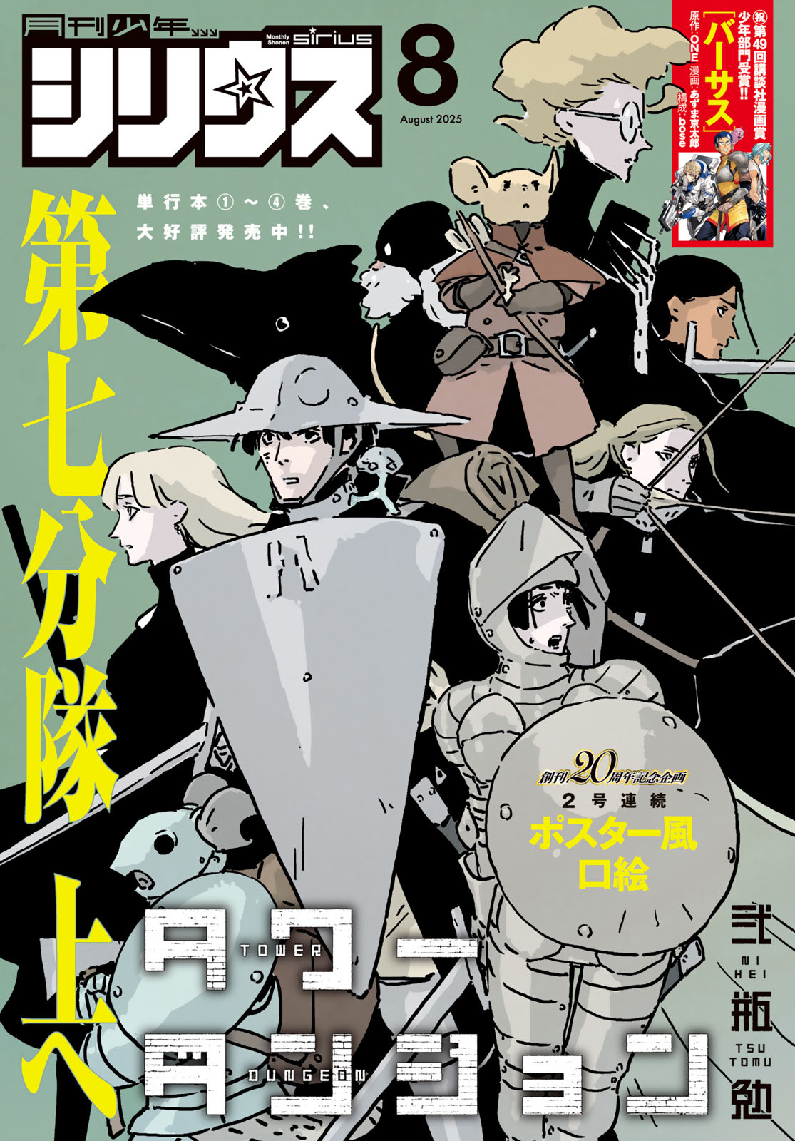 月刊少年シリウス２０２５年８月号