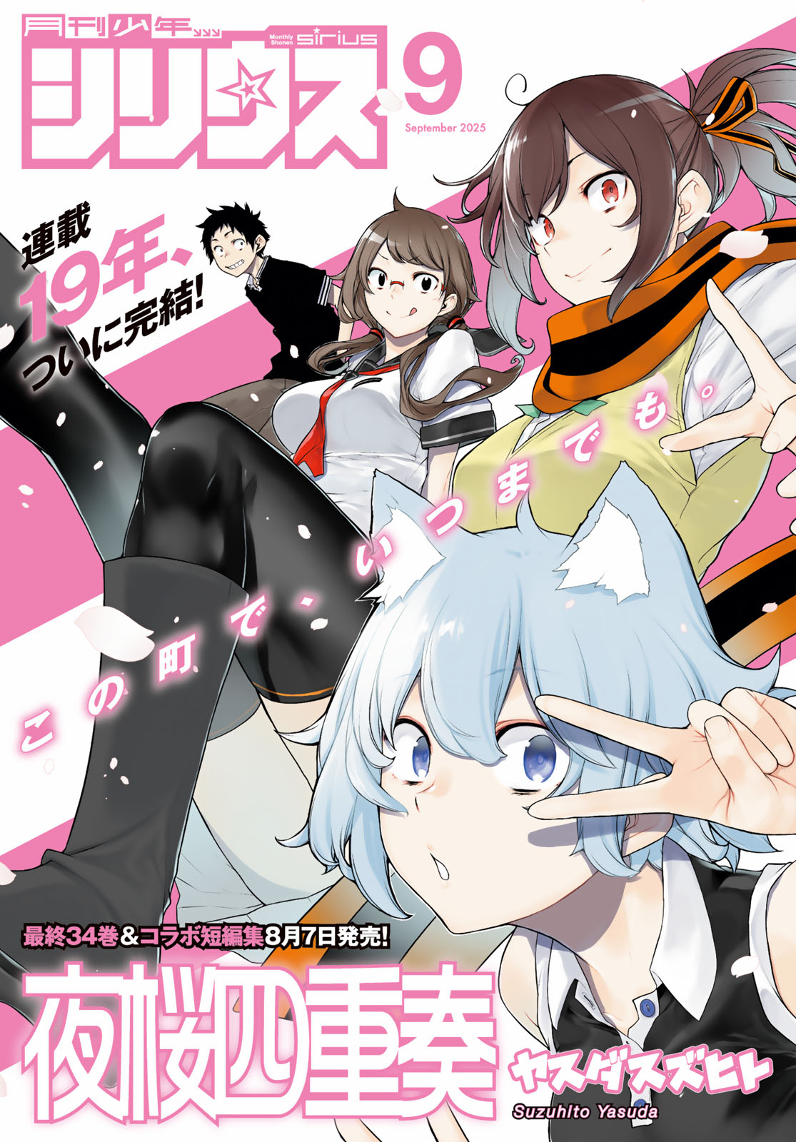 月刊少年シリウス２０２５年９月号