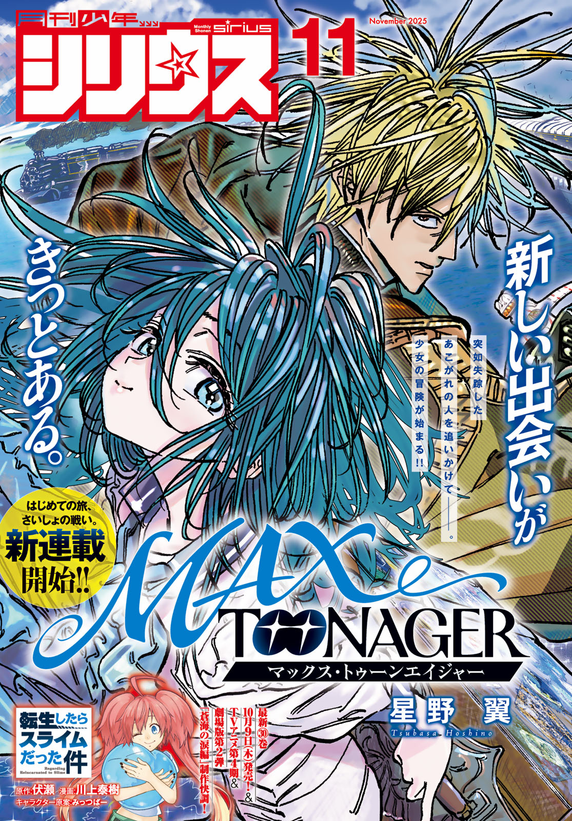 月刊少年シリウス２０２５年１１月号