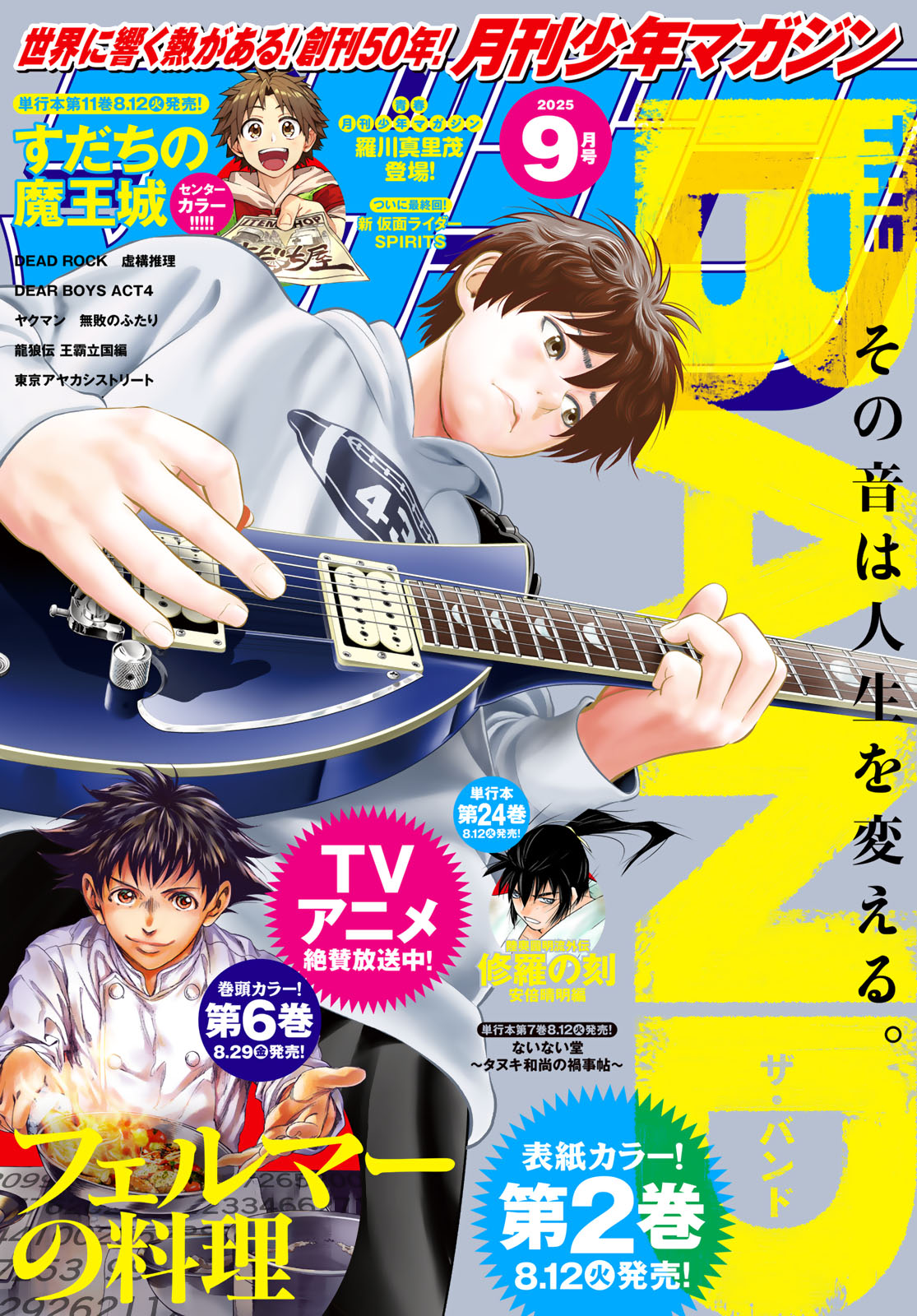 月刊少年マガジン２０２５年９月号