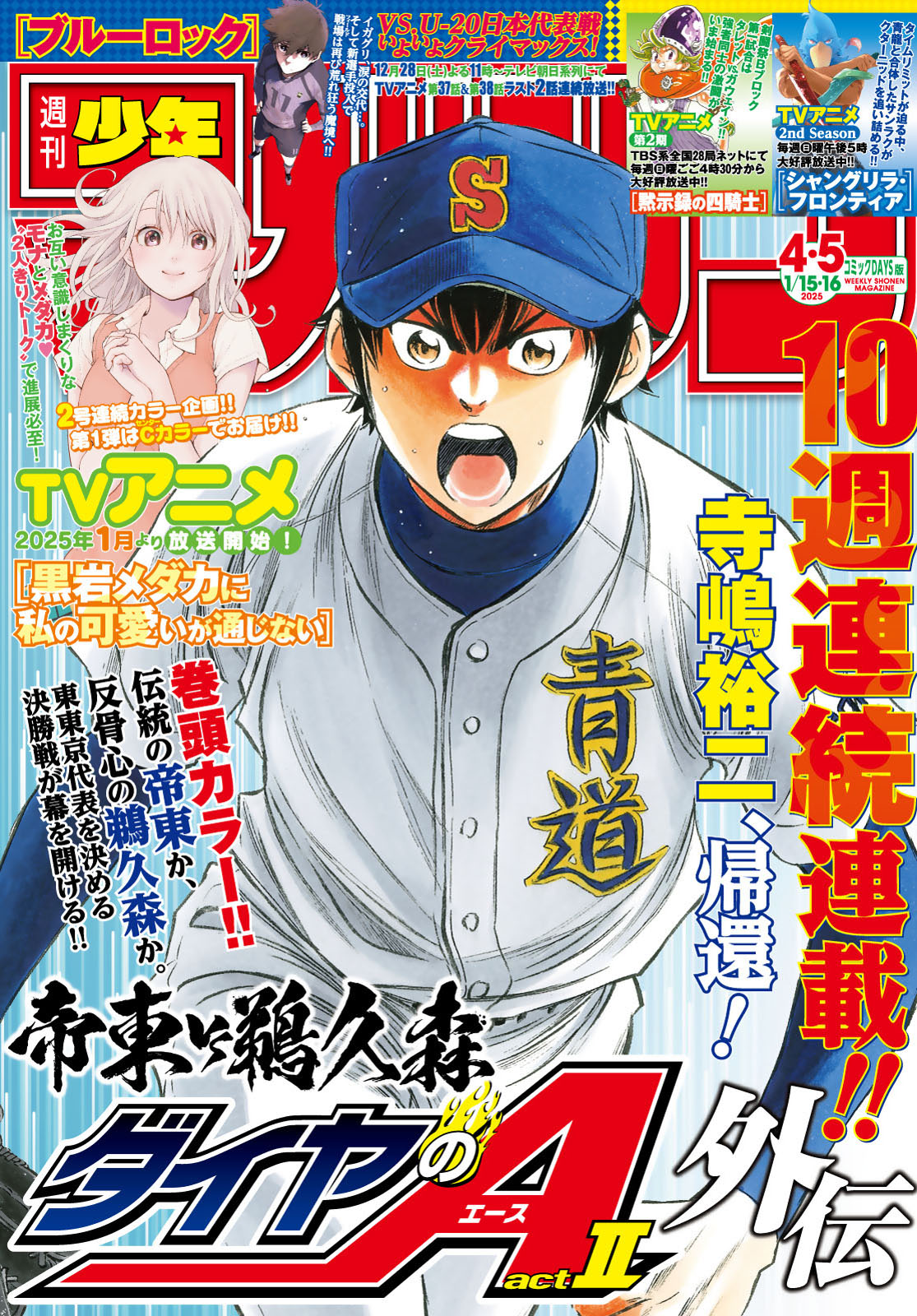 週刊少年マガジン２０２５年４・５号