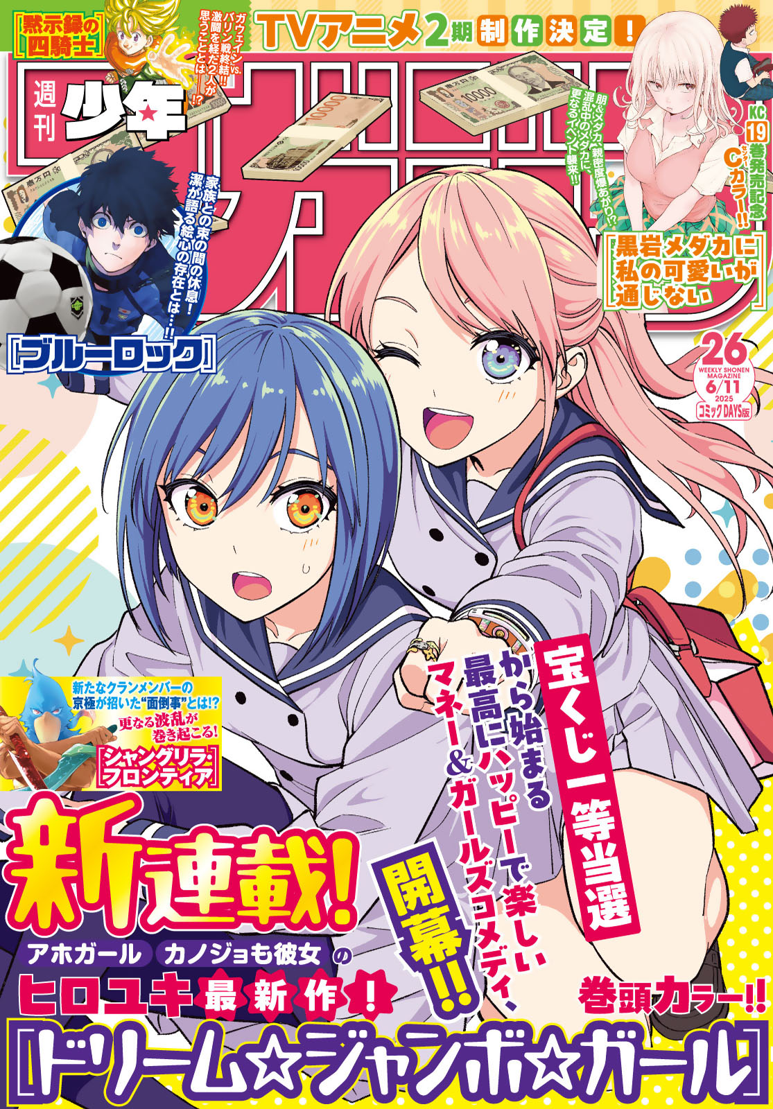 週刊少年マガジン２０２５年２６号