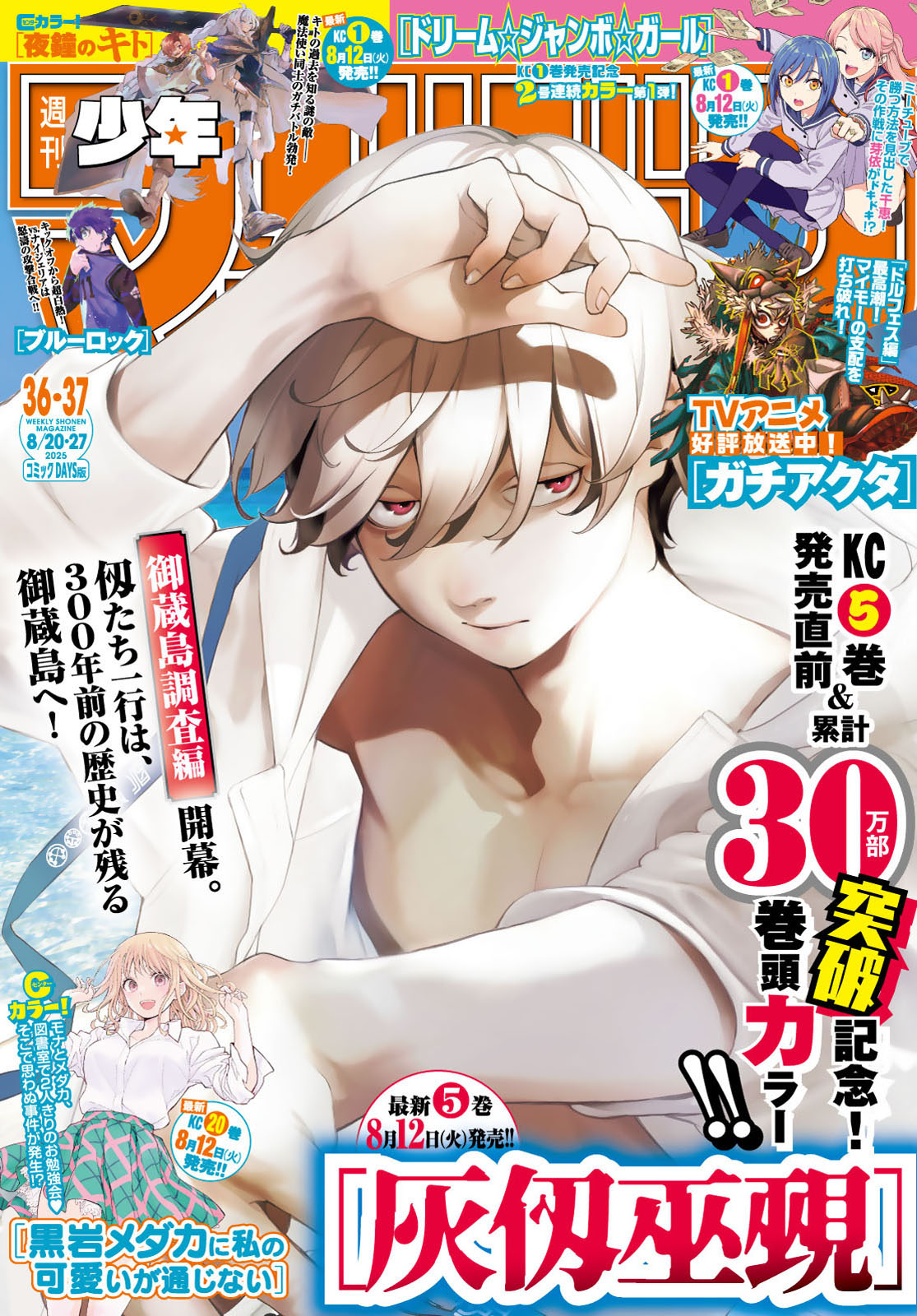 週刊少年マガジン２０２５年３６・３７号