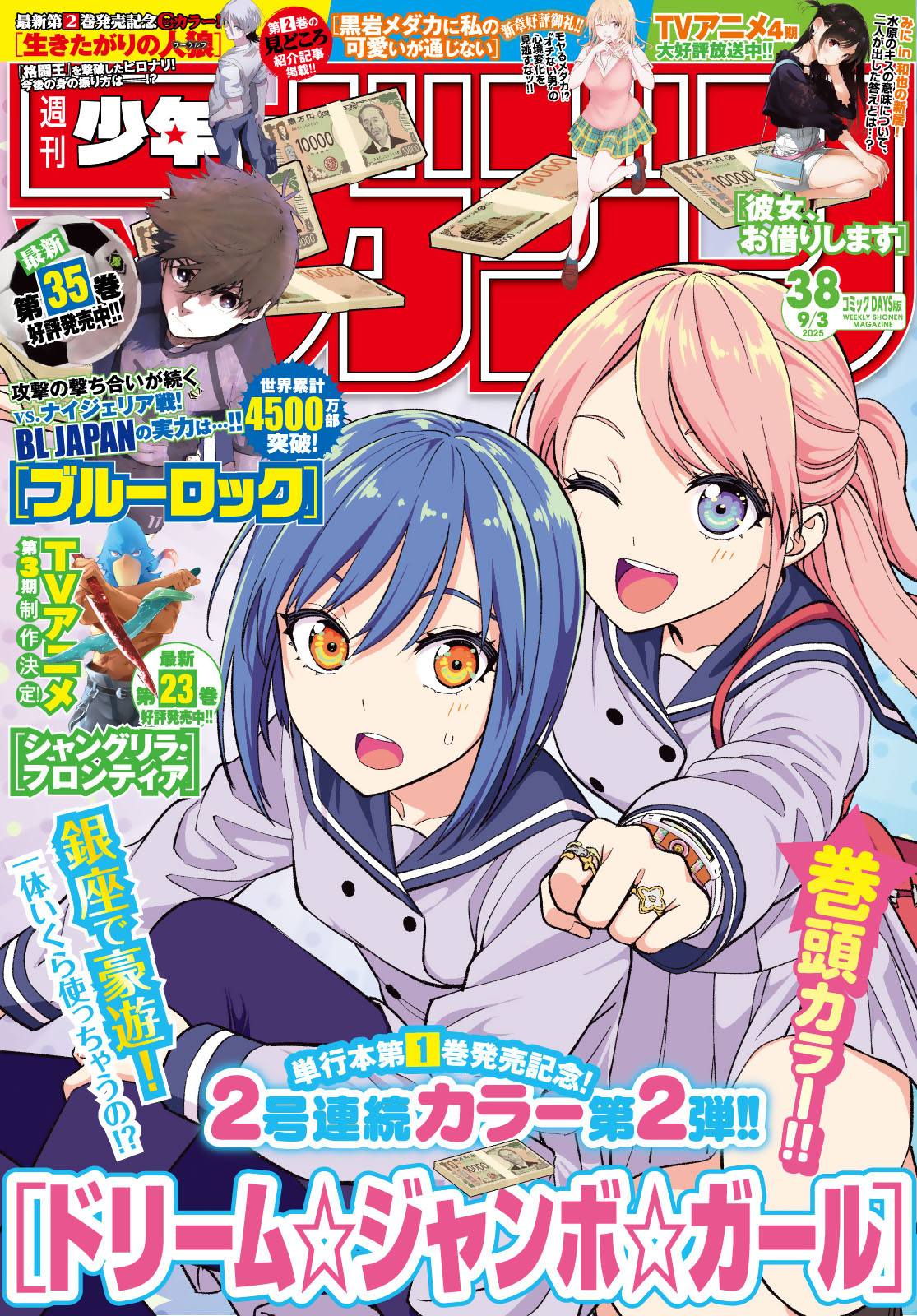 週刊少年マガジン２０２５年３８号