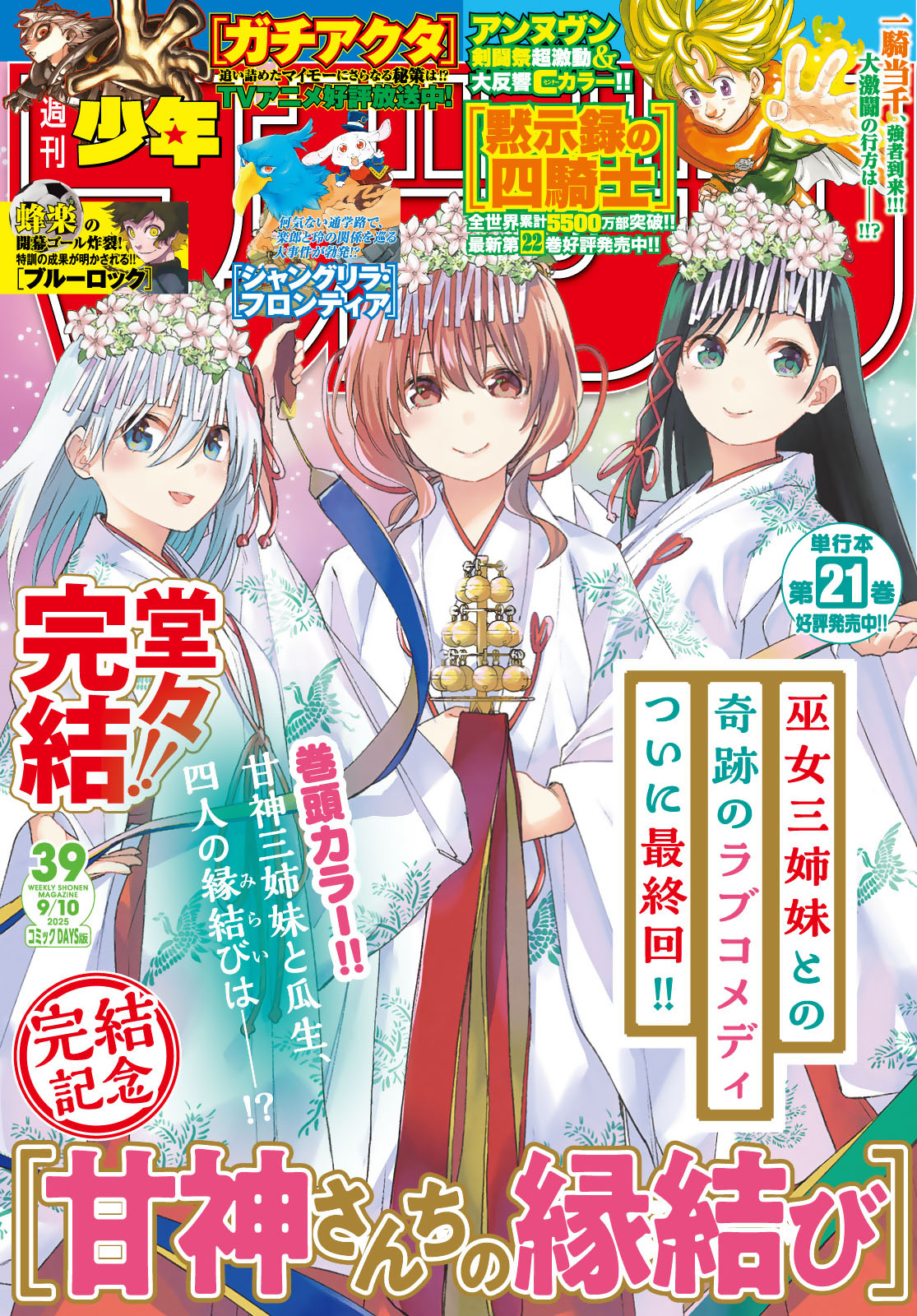週刊少年マガジン２０２５年３９号