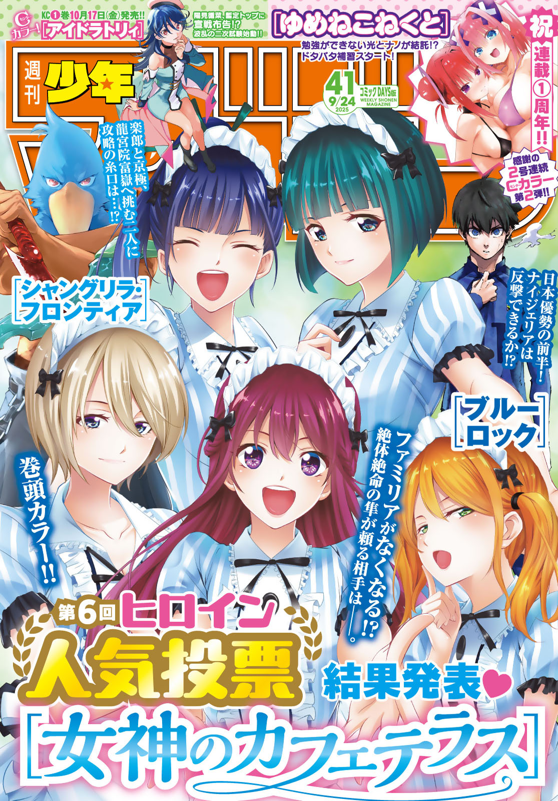 週刊少年マガジン２０２５年４１号