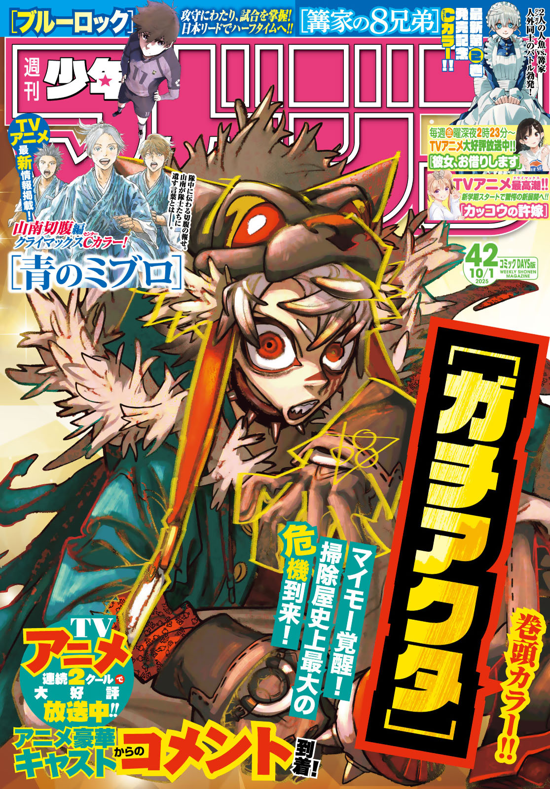 週刊少年マガジン２０２５年４２号