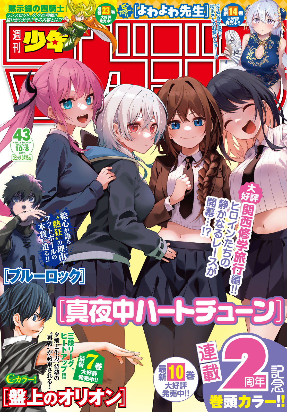 週刊少年マガジン２０２５年４３号