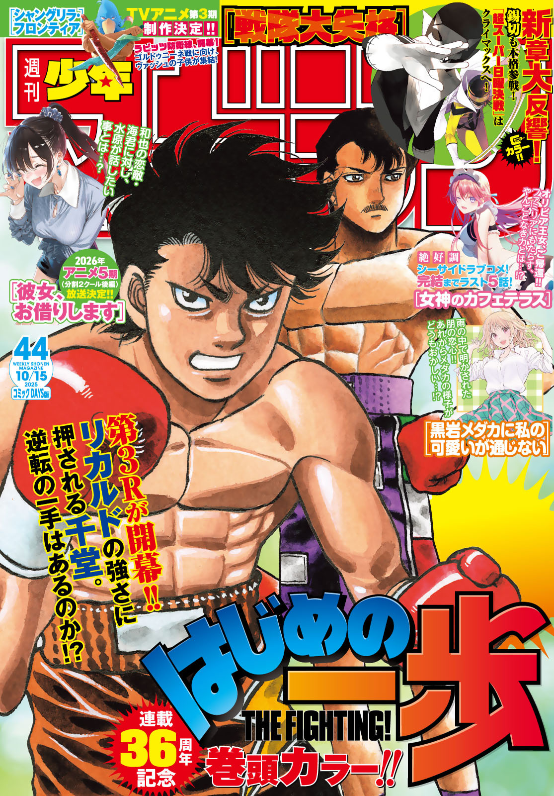 週刊少年マガジン２０２５年４４号