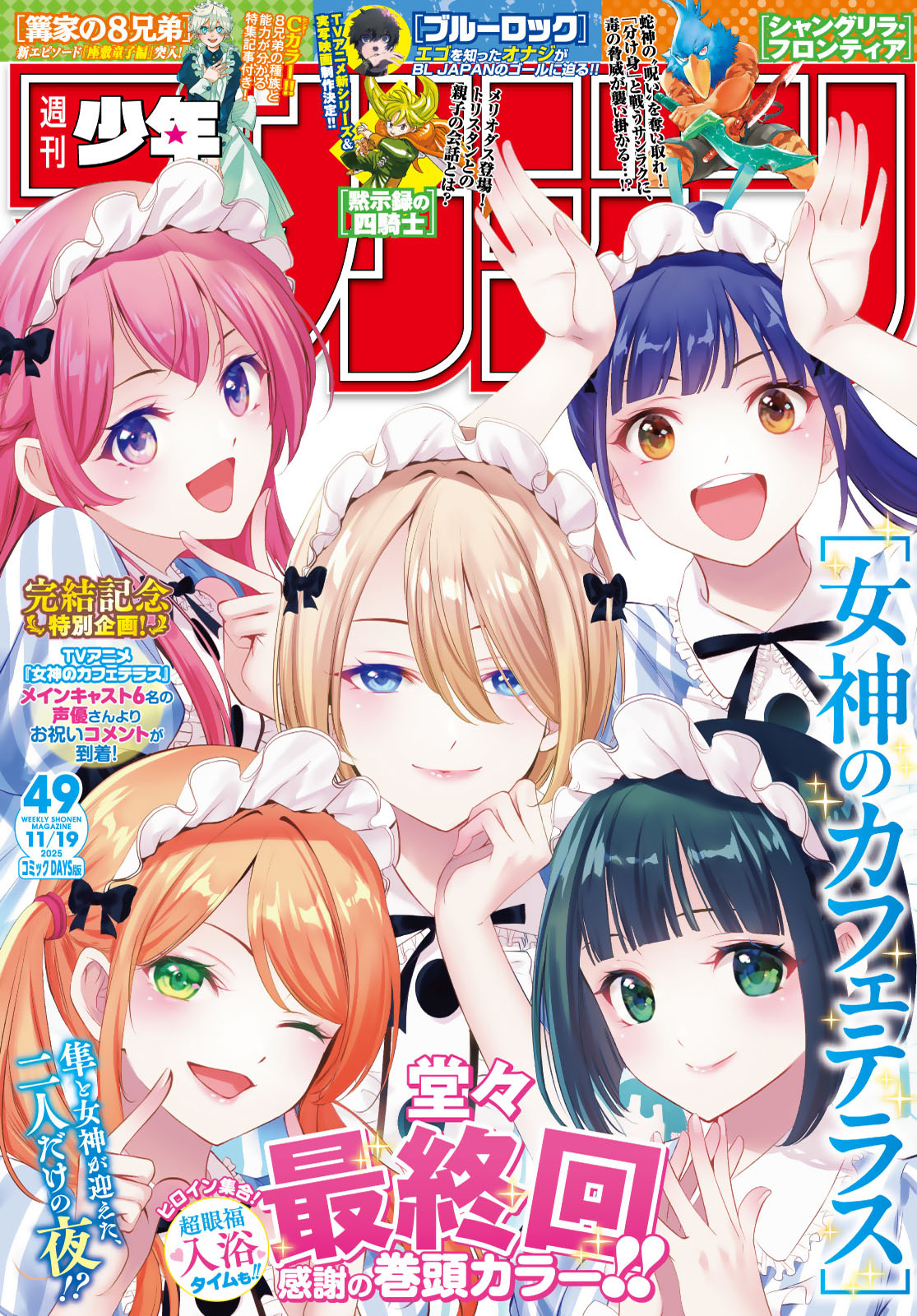 週刊少年マガジン２０２５年４９号