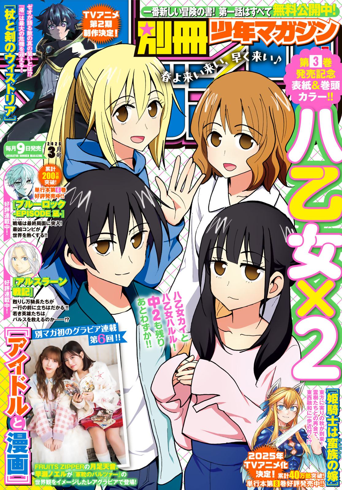 別冊少年マガジン ２０２５年３月号