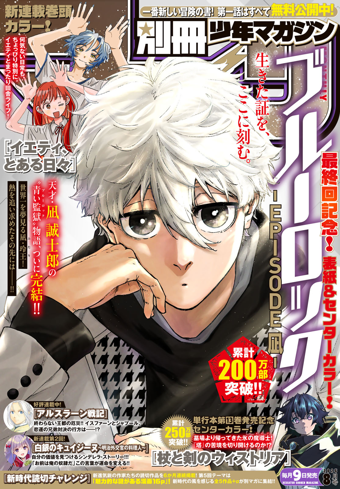 別冊少年マガジン ２０２５年８月号